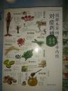 图解本草纲目·黄帝内经对症药膳速查全书