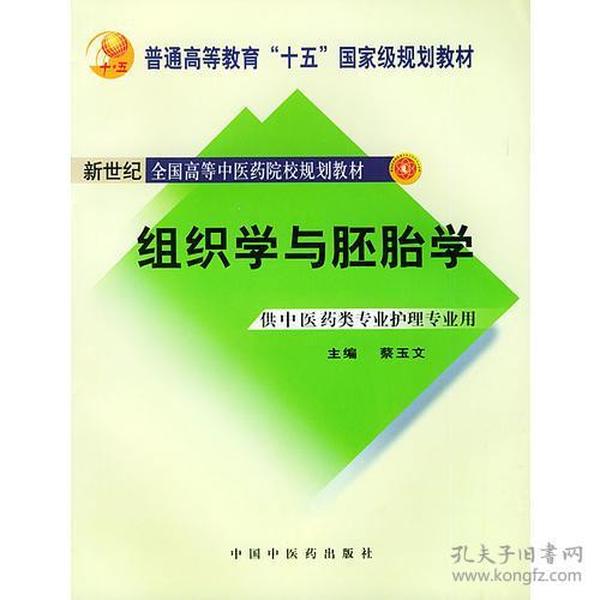 组织学与胚胎学