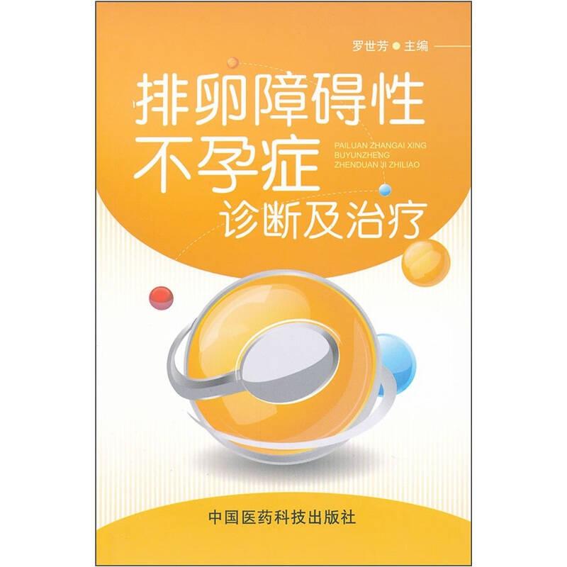 排卵障礙性不孕癥診斷及治療