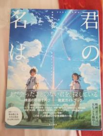 日本原版 新海誠 君の名は 公式 你的名字 动画设定集 现货