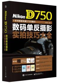 Nikon D750数码单反摄影实拍技巧大全