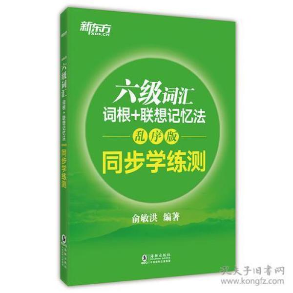 新东方 六6级词汇词根+联想记忆法：乱序版 同步学练测 俞敏洪 海豚出版社 9787511041258