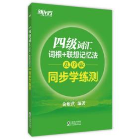 四级词汇词根+联想记忆法乱序版同步学练测