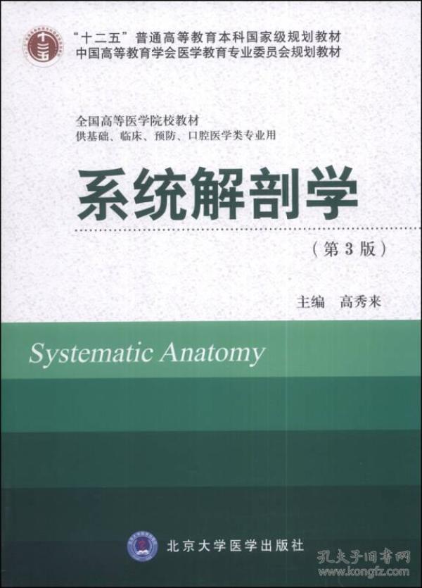 正版二手 系统解剖学-(第3版)-供基础.临床.预防.口腔医学类专业用
高秀来北京大学医学出版社