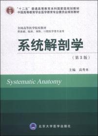 系统解剖学第3版第三版高秀来北京大学医学出版社