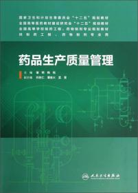 药品生产质量管理（供制药工程、药物制剂专业用）/全国高等学校制药工程药物制剂专业规划教材