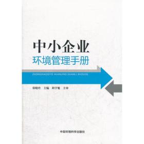 中小企业环境管理手册