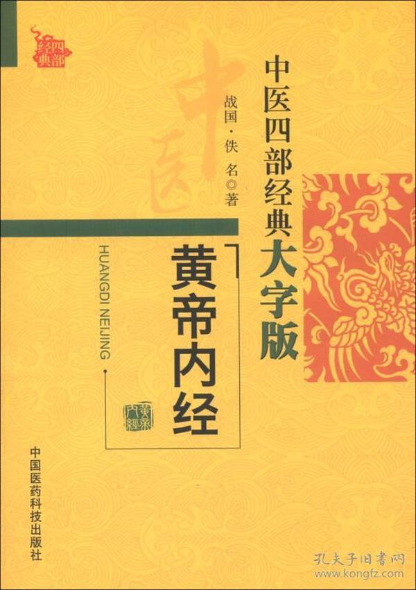 中医四部经典大字版：黄帝内经