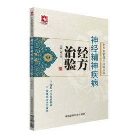 神经精神疾病经方治验/中医名家经方治验丛书