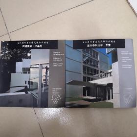 当代国外著名建筑师作品精选  阿德里安·卢基尼   里什泰和达尔・罗查两册合售