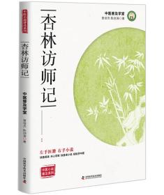 中医小说普及系列:杏林访师记