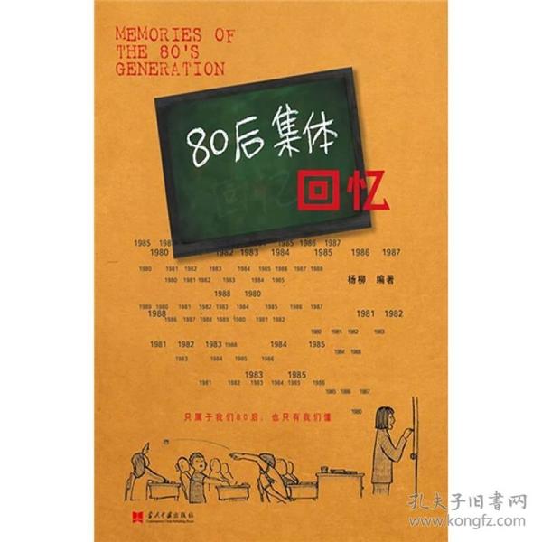 80后集体回忆