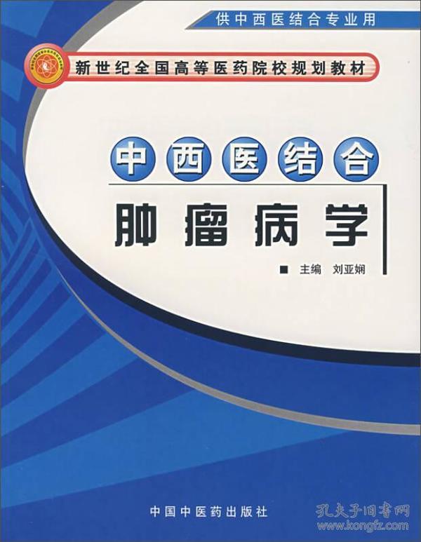 中西医结合肿瘤病学（供中西医结合专业用）/新世纪全国高等医药院校规划教材