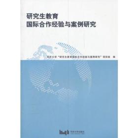 研究生教育国际合作经验与案例研究