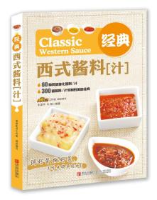 经典西式酱料（汁）