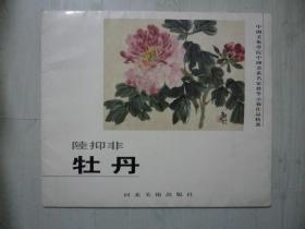 中国美术学院中国画系名家教学示范作品精选--陆抑非 牡丹   6开活页13张全    一版一印     印量6000册