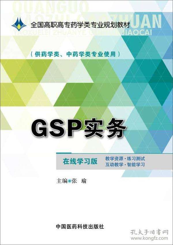 GSP实务/全国高职高专药学类专业规划教材