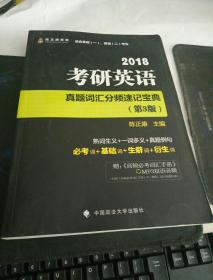 2018考研英语真题词汇分频速记宝典（第3版）