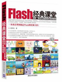 Flash经典课堂：动画、游戏与多媒体制作案例教程