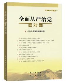 全面从严治党面对面—理论热点面对面2017学习出版社