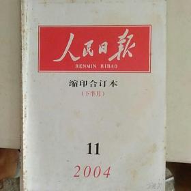人民日报缩印合订本2004/11（下）