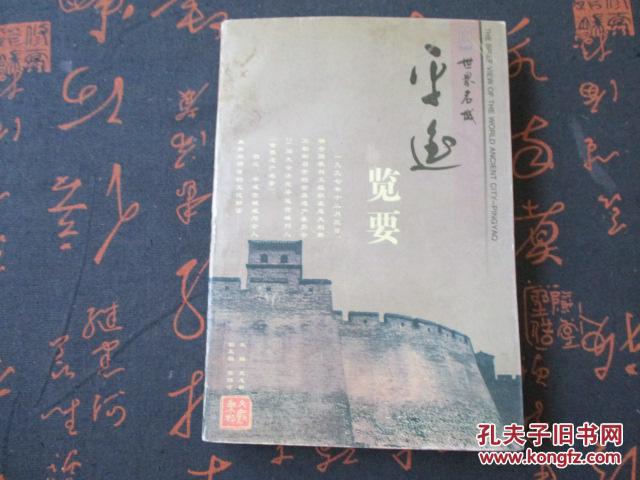 世界名城平遥览要