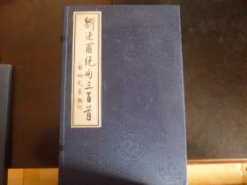 中国诗书画珍藏版 中国第五届文学百花奖获奖作品 刘迅甫绝句三百首 线装一函三册【原装盒】