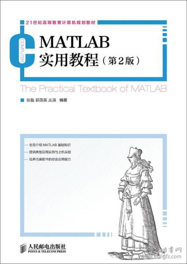 MATLAB实用教程第二版张磊人民邮电9787115348180