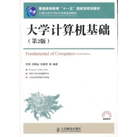 大学计算机基础第二版第2版甘勇 人民邮电出版社978711529117