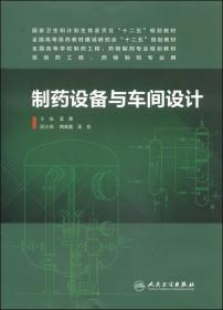 制药设备与车间设计/国家卫生和计划生育委员会“十二五”规划教材