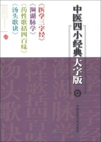 中医四小经典大字版：《医学三字经》《濒湖脉学》《药性歌括四百味》《汤头歌诀》