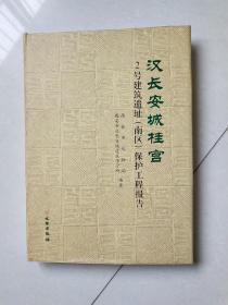 汉长安城桂宫：2号建筑遗址（南区）保护工程报告