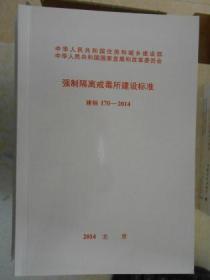 中华人民共和住房和城乡建设部中华人民共和国国家发展和改革委员会强制隔离戒毒所建设标准 建标170-2014