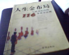 人生金布局 与成功有约的116条法则