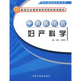 中西医结合妇产科学（供中西医结合专业用）/新世纪全国高等医药院校规划教材