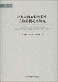 博士文库：北方城市森林建设中植物蒸腾耗水研究