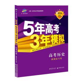 5年高考3年模拟 2016曲一线科学备考 高考历史（新课标专用 B版）