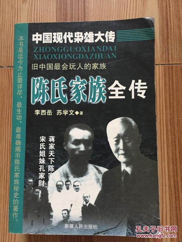 孔氏家族全传  上下