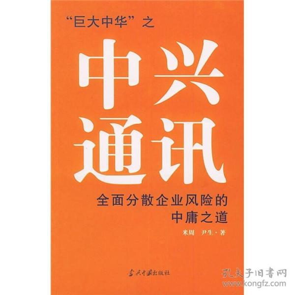 中兴通讯：全面分散企业风险的中庸之道