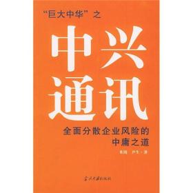 中兴通讯：全面分散企业风险的中庸之道