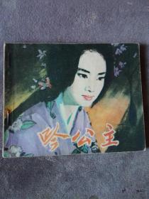 电影版连环画  吟公主