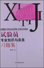 房屋建筑工程专业技术管理人员培训系列教材：试验员专业知识与实务习题集