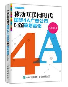 移动互联网时代:国际4A广告公司媒介策划基础