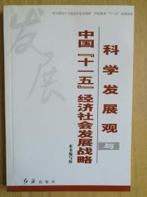 科学发展观与中国“十一五”经济社会发展战略