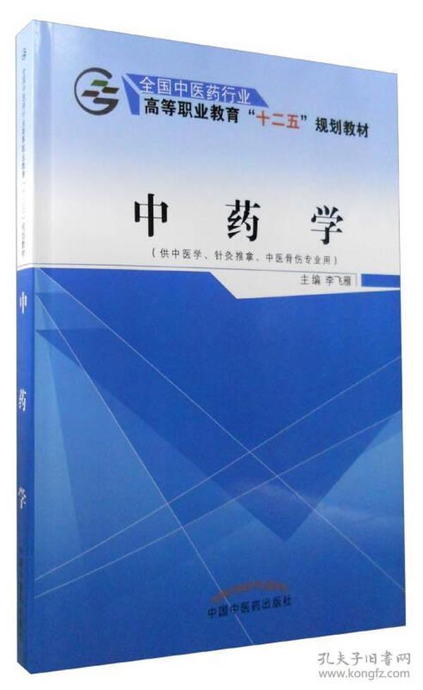 中药学（供中医学、针灸推拿、中医骨伤专业用）