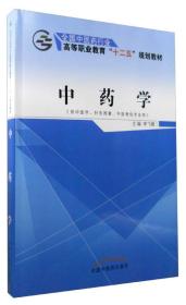 中药学（供中医学、针灸推拿、中医骨伤专业用）