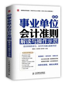 最新事业单位会计准则：解读与操作示范