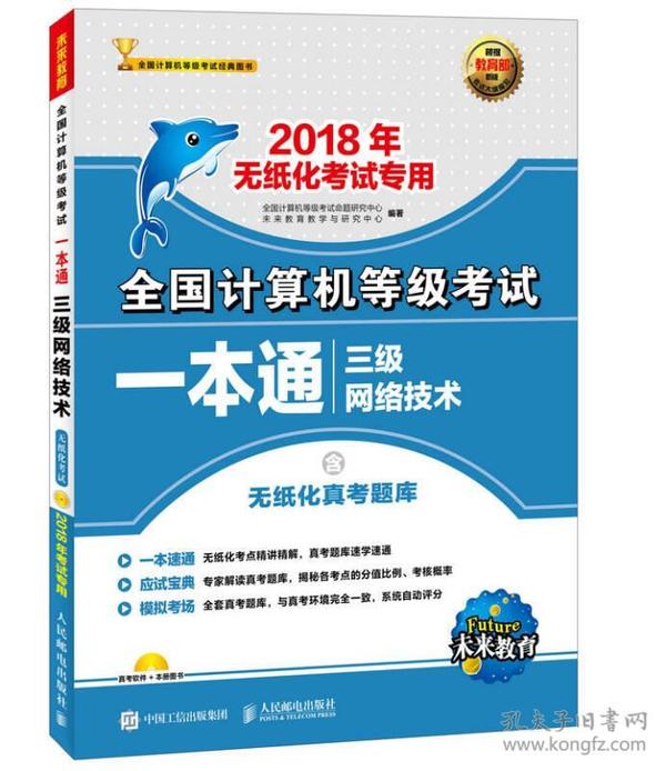 2018年无纸化考试专用 全国计算机等级考试一本通 三级网络技术