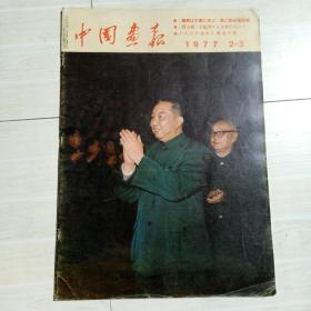 1977年大8开，日文原版老画报一册《中国画报2-3期合刊》内有大量华国锋主席稀见照片！