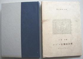 美术形式论【1944年初版， 精装 精美插图本】